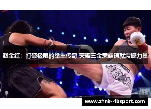 赵金红：打破极限的举重传奇 突破三金荣耀铸就震撼力量