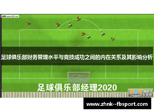 足球俱乐部财务管理水平与竞技成功之间的内在关系及其影响分析