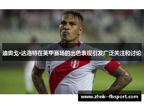 迪奥戈·达洛特在英甲赛场的出色表现引发广泛关注和讨论
