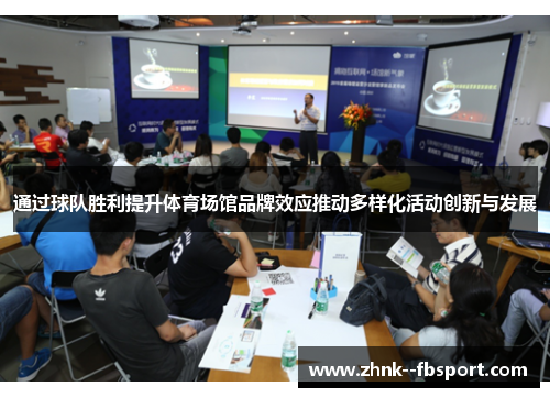 通过球队胜利提升体育场馆品牌效应推动多样化活动创新与发展