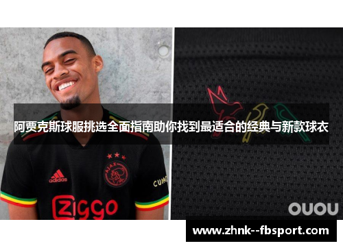 阿贾克斯球服挑选全面指南助你找到最适合的经典与新款球衣