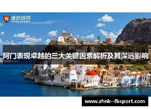 阿门表现卓越的三大关键因素解析及其深远影响