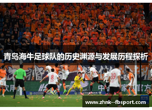 青岛海牛足球队的历史渊源与发展历程探析