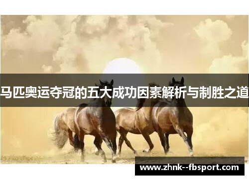 马匹奥运夺冠的五大成功因素解析与制胜之道