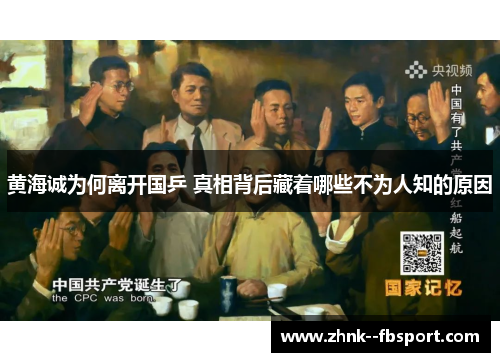 黄海诚为何离开国乒 真相背后藏着哪些不为人知的原因