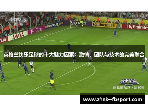 英格兰快乐足球的十大魅力因素：激情、团队与技术的完美融合