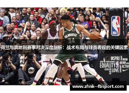 荷兰与奥地利赛事对决深度剖析：战术布局与球员表现的关键因素