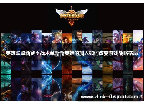 英雄联盟新赛季战术革新新英雄的加入如何改变游戏战略格局