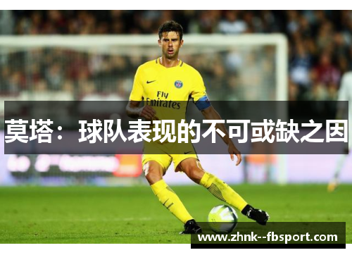 莫塔：球队表现的不可或缺之因