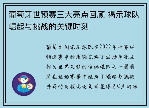 葡萄牙世预赛三大亮点回顾 揭示球队崛起与挑战的关键时刻
