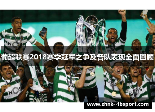 葡超联赛2018赛季冠军之争及各队表现全面回顾