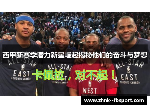 西甲新赛季潜力新星崛起揭秘他们的奋斗与梦想