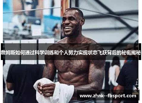 詹姆斯如何通过科学训练和个人努力实现状态飞跃背后的秘密揭秘