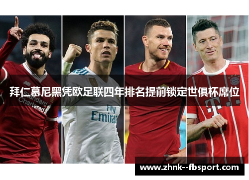 拜仁慕尼黑凭欧足联四年排名提前锁定世俱杯席位