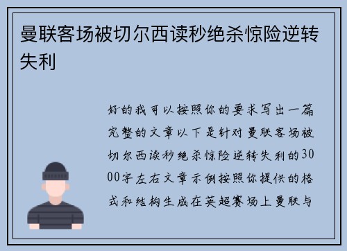 曼联客场被切尔西读秒绝杀惊险逆转失利