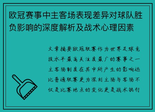 欧冠赛事中主客场表现差异对球队胜负影响的深度解析及战术心理因素